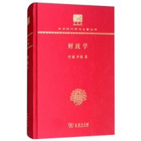 财政学（120年纪念版）