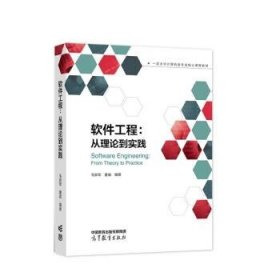 软件工程:从理论到实践