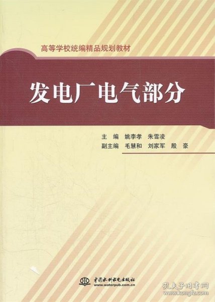 高等学校统编精品规划教材：发电厂电气部分