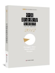 中国职业教育发展报告（2012）