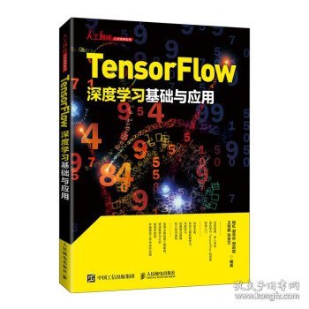 Tensorflow深度学习基础与应用