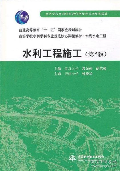 普通高等教育“十一五”国家级规划教材：水利工程施工（第5版）