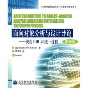 面向对象分析与设计导论:使用UML和统一过程:oriented analysis and design with UML and the unified process:翻译版