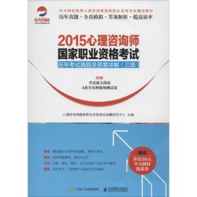 2015心理咨询师国家职业资格考试历年考试真题及答案详解