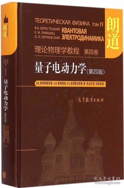 量子电动力学（第四版）：理论物理学教程 第四卷