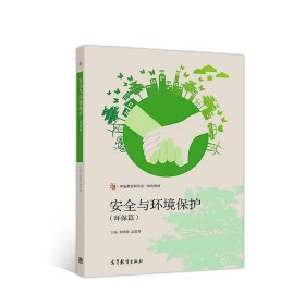 安全与环境保护（环保篇）