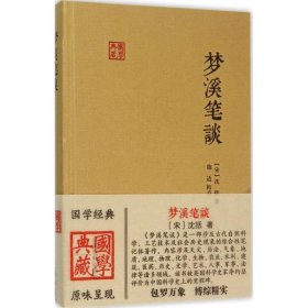 梦溪笔谈（国学典藏）