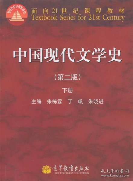 中国现代文学史(第2版)下册