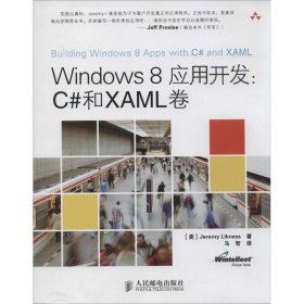 Windows 8应用开发：C#和XAML卷