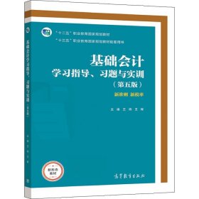 基础会计学习指导、习题与实训