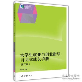 大学生就业与创业指导（第二版）（含手册）