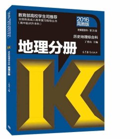 全国各类成人高考复习指导丛书（高中起点升本科）·历史地理综合科：地理分册（2016 高教版 附解