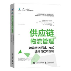 供应链与物流管理：运输网络规划、方式选择与成本控制