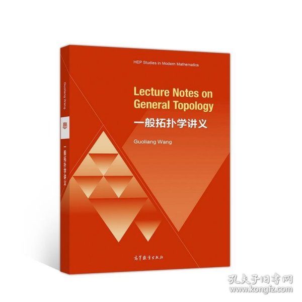 一般拓扑学讲义（Lecture Notes on General Topology）（英文版）