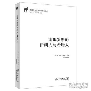 南俄罗斯的伊朗人与希腊人(汉译丝瓷之路历史文化丛书)