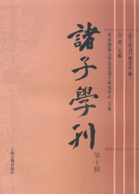 诸子学刊