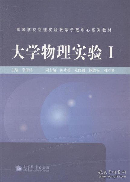 大学物理实验Ⅰ/高等学校物理实验教学示范中心系列教材