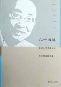 八十回眸:北京大学资深教授胡壮麟自选文集