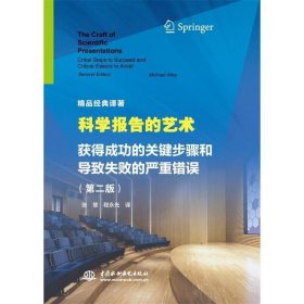 科学报告的艺术 获得成功的关键步骤和导致失败的严重错误（第二版）（精品经典译著）