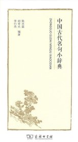 中国古代名句小辞典