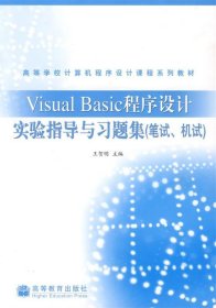 Visual Basic程序设计实验指导与习题集