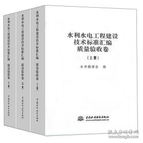 水利水电工程建设技术标准汇编·质量验收卷（套装上中下册）