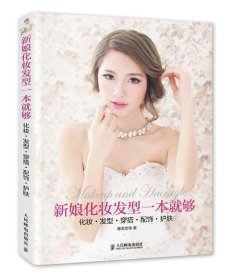 新娘化妆发型一本就够 化妆 发型 穿搭 配饰 护肤