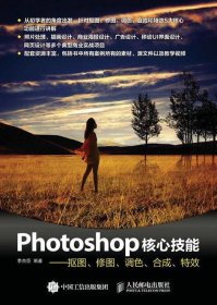 Photoshop核心技能——抠图、修图、调色、合成、特效