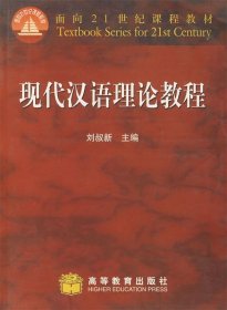 现代汉语理论教程