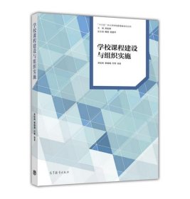 学校课程建设与组织实施