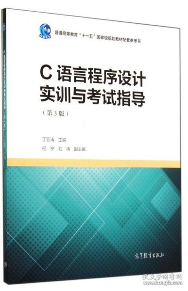 C语言程序设计实训与考试指导（第3版）/普通高等教育“十一五”国家级规划教材配套参考书