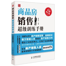 商品房销售超级训练手册