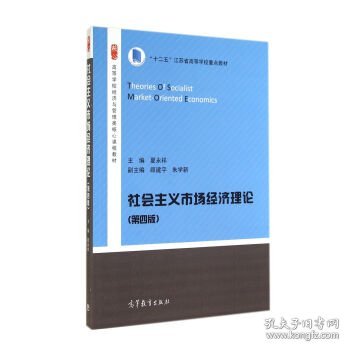 社会主义市场经济理论（第4版）/高等学校经济与管理类核心课程教材