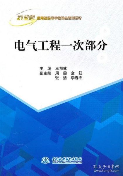 电气工程一次部分 (21世纪应用型高等学校精品规划教材)