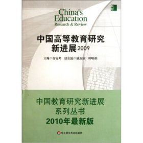 中国高等教育研究新进展