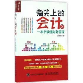 指尖上的会计2 一本书读懂财务管理