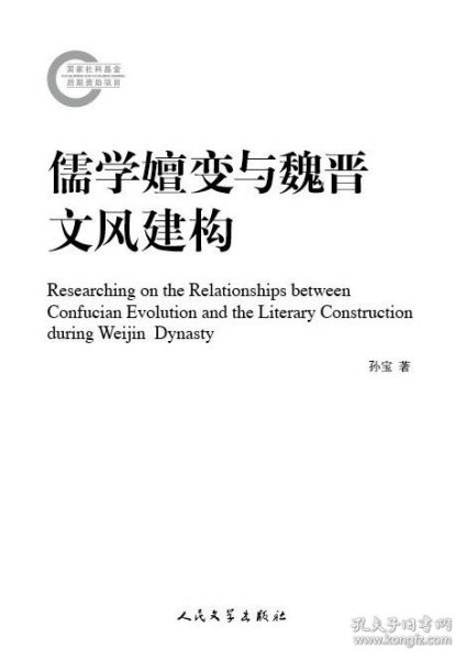 国家社科基金后期资助项目：儒学嬗变与魏晋文风建构