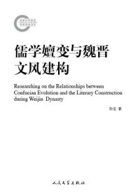 国家社科基金后期资助项目：儒学嬗变与魏晋文风建构