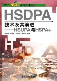HSDPA 技术及其演进—HSUPA与HSPA+