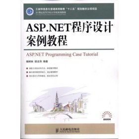 ASP.NET程序设计案例教程