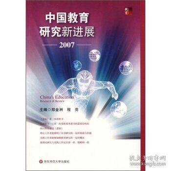 中国教育研究新进展2007