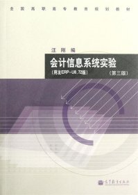 会计信息系统实验（第3版）（用友ERP-U8.72版）