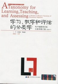 学习、教学和评估的分类学