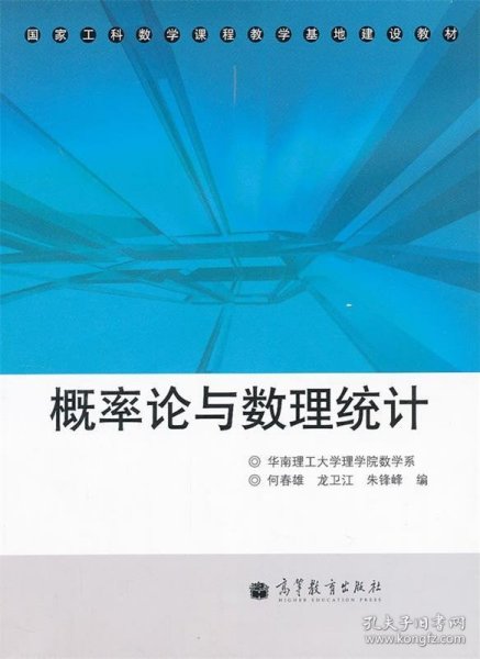 概率论与数理统计(国家工科数学课程教学基地建设教材)