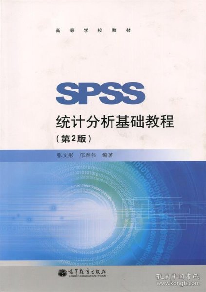 SPSS统计分析基础教程