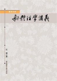 新体经学讲义