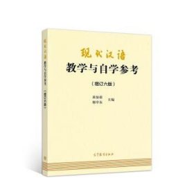 现代汉语教学与自学参考(增订六版)