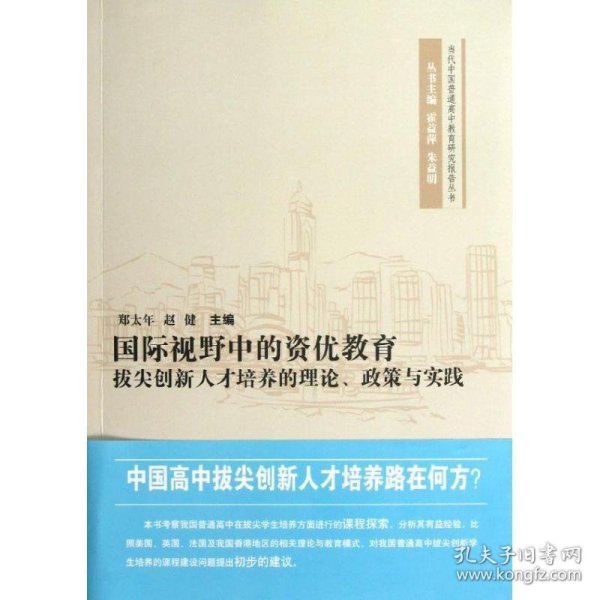 当代中国普通高中教育研究报告丛书·国际视野中的资优教育：拔尖创新人才培养的理论政策与实践