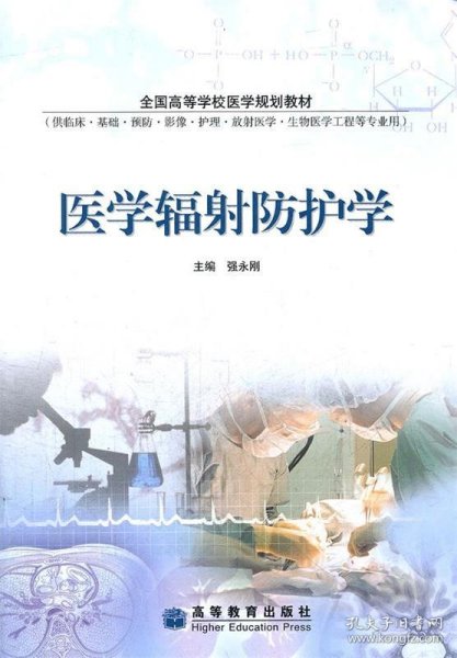 医学辐射防护学(供临床基础预防影像护理放射医学生物医学工程等专业用全国高等学校医学规划教材)