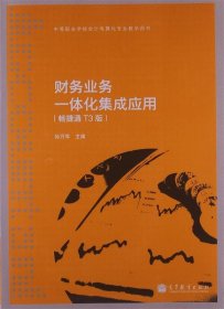 财务业务一体化集成应用